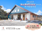 国産材にこだわる『ひのきの家』実例見学会のメイン画像