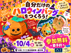 橿原第一展示場　🎃つくって楽しむ！ハロウィンのお菓子バッグ🎃のメイン画像