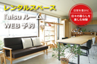 レンタルスペース『aisuルーム』　WEB予約【浜松市工務店】のメイン画像