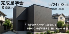 【南区内尾】２日間限定！完成見学会開催のメイン画像