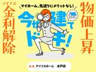 【水戸店】今だけ！予算相談会、安心の資金計画をサポートのメイン画像