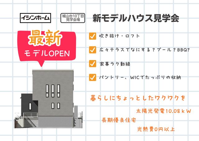 【梅美台･城山台】3会場同時見学会のメイン画像