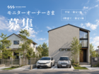 【今だけ！特別限定モニターオーナーさま募集】のメイン画像