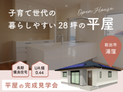 【岩出市 湯窪】 平屋の完成見学会｜子育て世代の暮らしやすい28坪の平屋のメイン画像