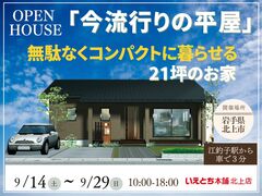 【OPEN HOUSE】「今流行りの平屋」無駄なくコンパクトに暮らせる21坪のお家のメイン画像