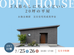 《倉敷》涼温な家®　建築現場見学会のメイン画像