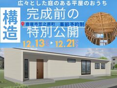 【笠之原町】完成前の特別公開！構造見学会のメイン画像