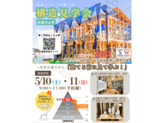 【武蔵村山市】構造見学会　2025.5/10～5/11のメイン画像