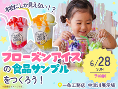 本物にしか見えない！？フローズンアイスの食品サンプルをつくろう！のメイン画像