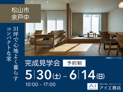 松山第二展示場<松山市余戸中>31坪で心地よく暮らすコンパクトな家のメイン画像