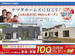 【ヤマダホームズいわき店】🎍新春キャンペーン開催🎍 ヤマダホームズの展示場へ行こう！のメイン画像