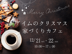 【アイムのクリスマス】家づくりカフェのメイン画像
