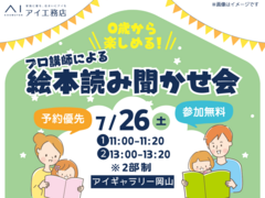 アイギャラリー岡山（ショールーム併設型住宅展示場）　0歳から楽しめる♪プロ講師による絵本読み聞かせ会のメイン画像
