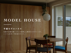 【随時ご予約受付中】平屋モデルハウスのメイン画像