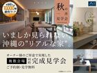 いましか見られない沖縄の”リアルな家”　一斉完成見学会のメイン画像