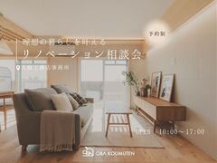 《大阪市西淀川区》理想の暮らしを叶える！リノベ相談会のメイン画像