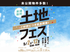 和泉中央展示場　土地フェス®2025のメイン画像
