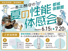 一条工務店の夏の性能体感会【都城体験館】のメイン画像