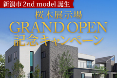 新潟西展示場　桜木展示場GRAND OPEN記念キャンペーンのメイン画像