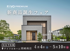 【期間限定！豪華特典キャンペーン開催】高性能住宅『FAVO PREMIUM』新商品誕生フェアのメイン画像