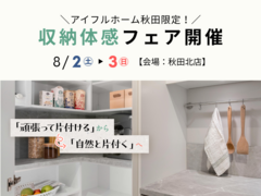 【秋田北店】＼アイフルホーム秋田限定／収納体感フェアのメイン画像