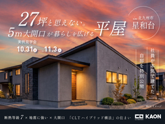 27坪とは思えない５ｍ大開口の住まい｜実例見学会  in  北九州市星和台のメイン画像