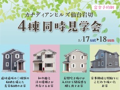 【カナディアンヒルズ岩切】4棟同時見学会のメイン画像