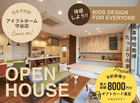 【守谷店】みんなにやさしいキッズデザインのおうち～住み心地体感 モデルハウス見学会～のメイン画像