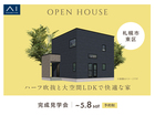 札幌宮の沢展示場　《札幌市東区》　ハーフ吹抜と大空間LDKで快適な家 完成見学会のメイン画像
