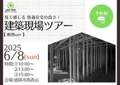 ［盛岡市西青山］建築現場ツアー【断熱ver】のメイン画像