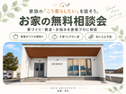 お家の無料相談会　新築・リフォーム計画・お悩みを直接プロに相談のメイン画像