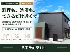 【かつらぎ町丁ノ町】料理も洗濯も、できるだけ近くで。19.7帖LDKの家 見学会のメイン画像