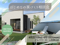 はじめての家づくり相談会のメイン画像