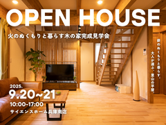 【平屋＋ロフト】火のぬくもりと暮らす木の家完成見学会 in丹波篠山のメイン画像