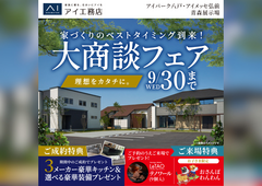 アイ工務店　大商談フェアのメイン画像
