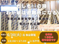 【松戸市】もしも…の時 わが家は避難所になる～家の骨組み大公開～のメイン画像
