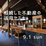 相続不動産活用セミナー　のメイン画像