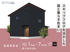 古河展示場　《石岡市石岡》スキップフロアを活かした猫と暮らす住まい　完成見学会のメイン画像