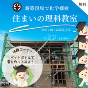 【無料】新築現場で住まいの理科教室｜鶴ヶ島市のメイン画像