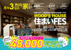 【倉吉中央店】WOOD'S HOUSE 住まいFESのメイン画像