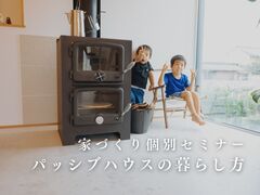家づくり個別セミナー：パッシブハウスの暮らし方のメイン画像