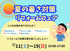 【愛媛新居浜店】夏の暑さ対策リフォームフェアのメイン画像