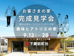 完成見学会｜趣味とアトリエの家のメイン画像