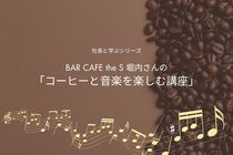 BAR CAFE the S堀内さんの「コーヒーと音楽を楽しむ講座」のメイン画像