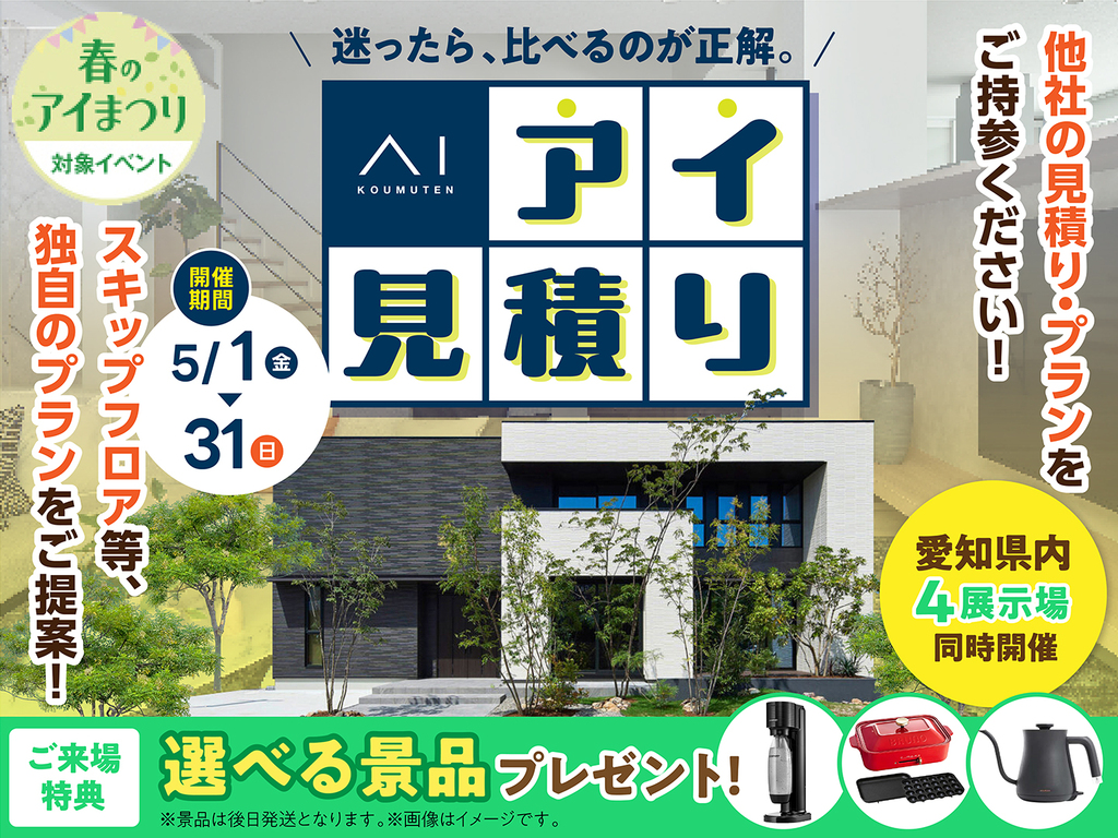 アイパーク愛知　アイ工務店のアイ見積りキャンペーン