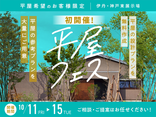 平屋フェス　初開催！のメイン画像