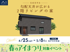 三郷展示場　《松戸市中和倉》勾配天井が広がる2階リビングの家　完成見学会のメイン画像