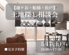 【鎌ケ谷・船橋・松戸】土地探し相談会のメイン画像