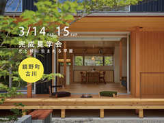 【鏡野町古川】光と緑に包まれる平屋　完成見学会のメイン画像