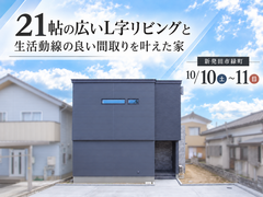 【予約不要】21帖の広いL字リビングと生活動線の良い間取りを叶えた家のメイン画像